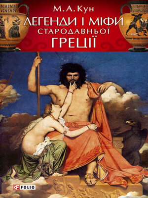 cover image of Легенди і міфи Стародавньої Греції